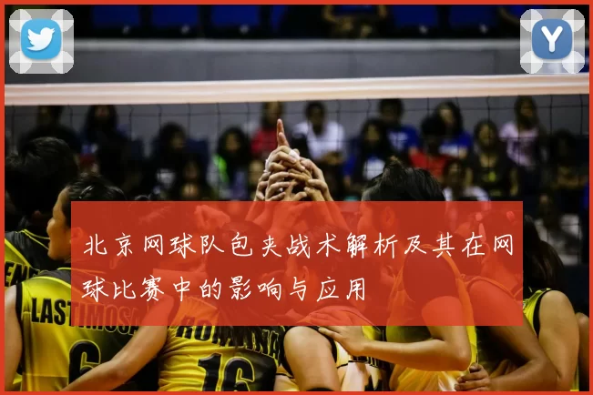 北京网球队包夹战术解析及其在网球比赛中的影响与应用