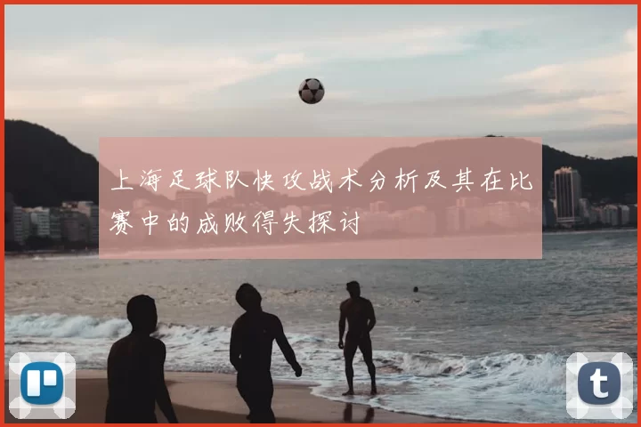 上海足球队快攻战术分析及其在比赛中的成败得失探讨