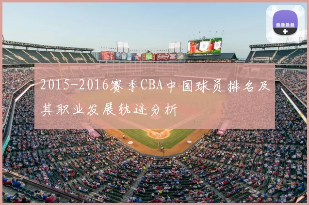 2015-2016赛季CBA中国球员排名及其职业发展轨迹分析