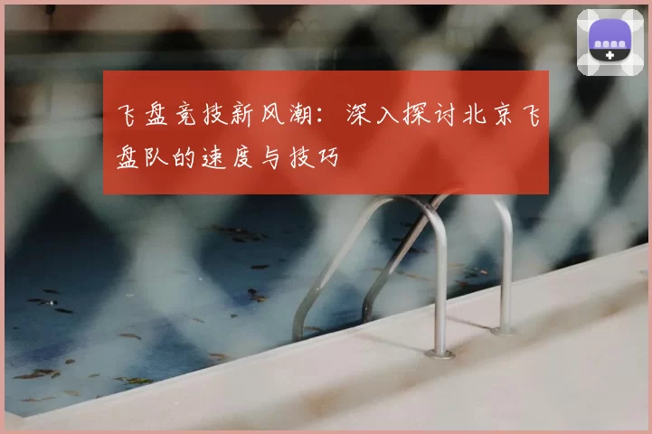 飞盘竞技新风潮:深入探讨北京飞盘队的速度与技巧