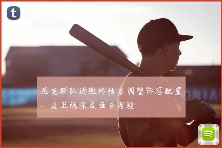 尼克斯队连胜终结后调整阵容配置,后卫线深度面临考验