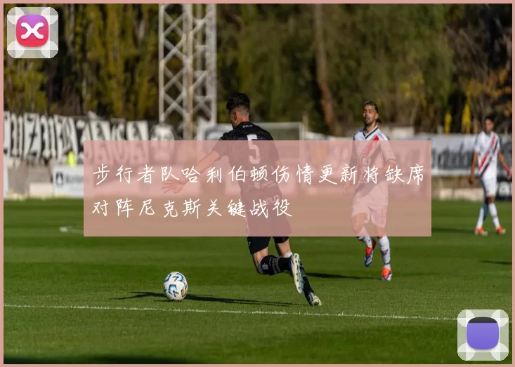 步行者队哈利伯顿伤情更新将缺席对阵尼克斯关键战役