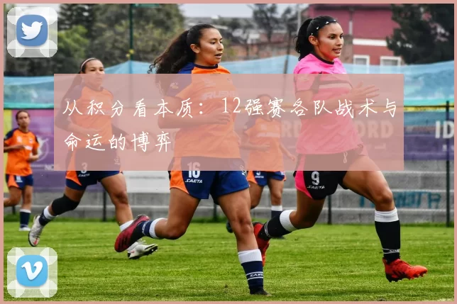 从积分看本质：12强赛各队战术与命运的博弈