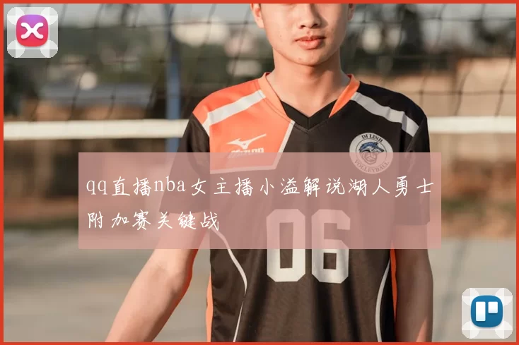 qq直播nba女主播小溢解说湖人勇士附加赛关键战
