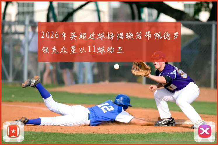 2026年英超进球榜揭晓若昂佩德罗领先众星以11球称王