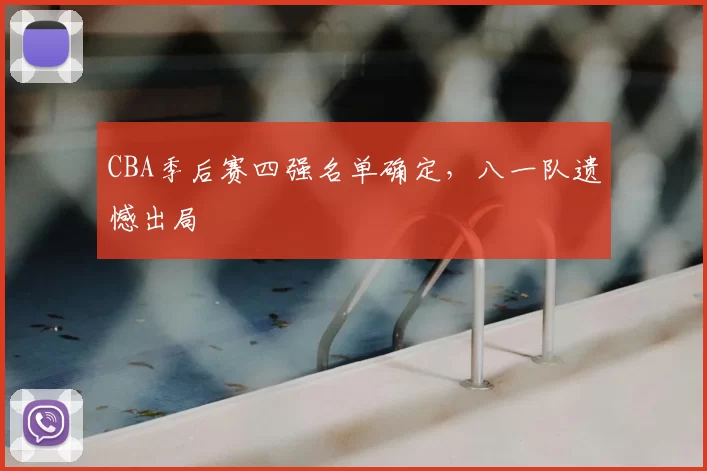 CBA季后赛四强名单确定,八一队遗憾出局
