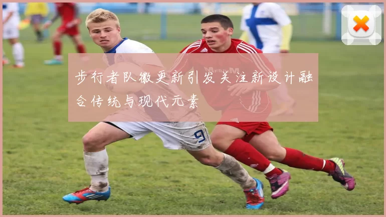 步行者队徽更新引发关注新设计融合传统与现代元素