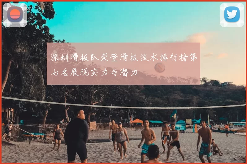 深圳滑板队荣登滑板技术排行榜第七名展现实力与潜力