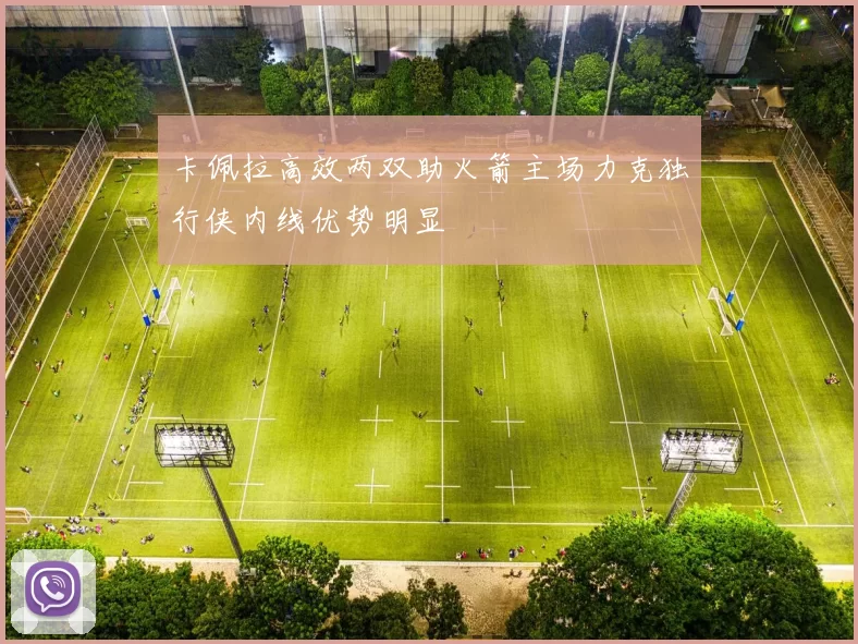卡佩拉高效两双助火箭主场力克独行侠内线优势明显