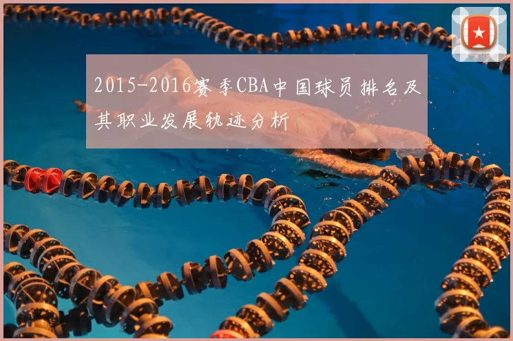 2015-2016赛季CBA中国球员排名及其职业发展轨迹分析