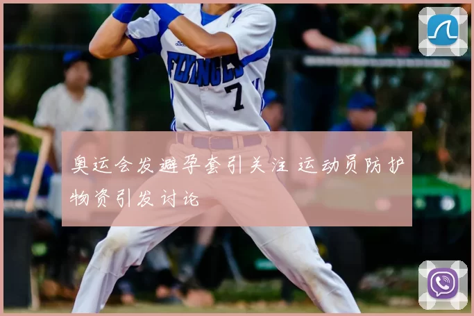 奥运会发避孕套引关注 运动员防护物资引发讨论