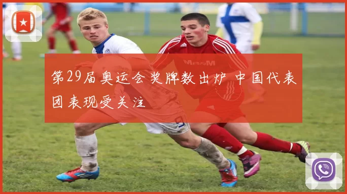 第29届奥运会奖牌数出炉 中国代表团表现受关注