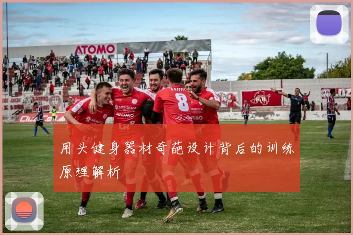 用头健身器材奇葩设计背后的训练原理解析