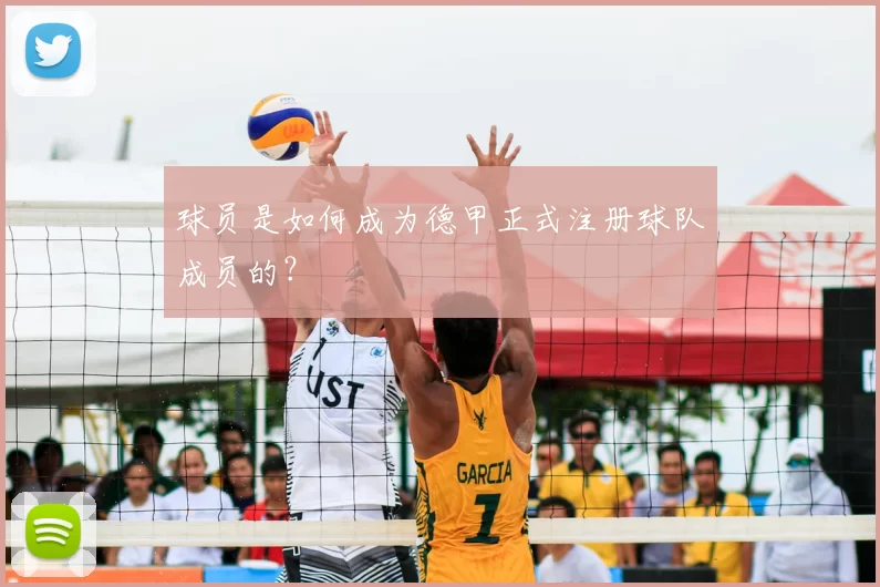 球员是如何成为德甲正式注册球队成员的?