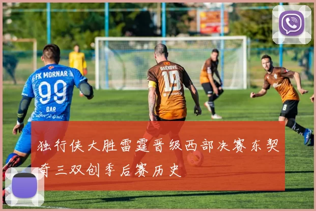 独行侠大胜雷霆晋级西部决赛东契奇三双创季后赛历史