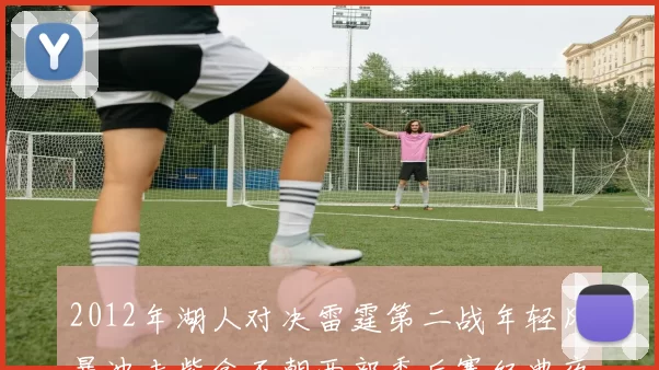 2012年湖人对决雷霆第二战年轻风暴冲击紫金王朝西部季后赛经典夜