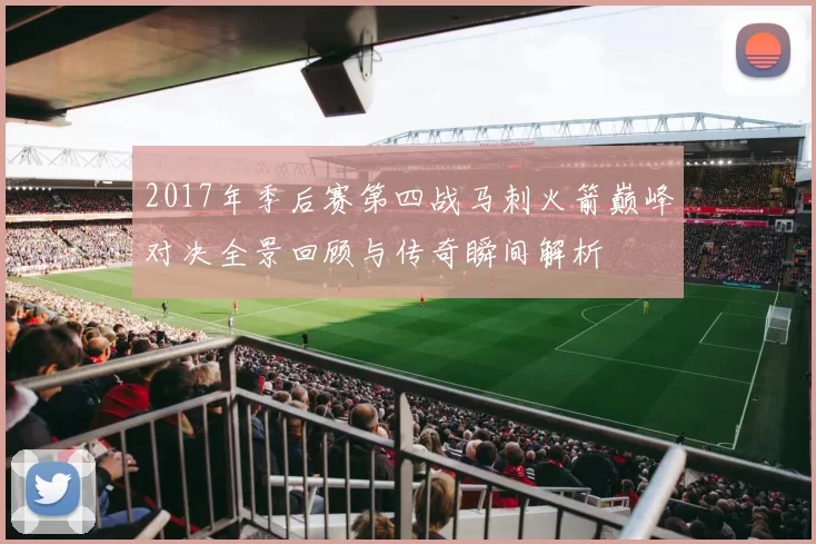 2017年季后赛第四战马刺火箭巅峰对决全景回顾与传奇瞬间解析