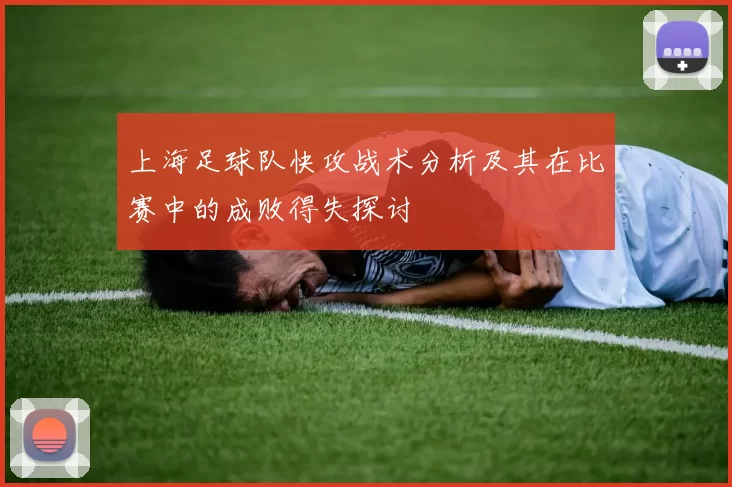上海足球队快攻战术分析及其在比赛中的成败得失探讨
