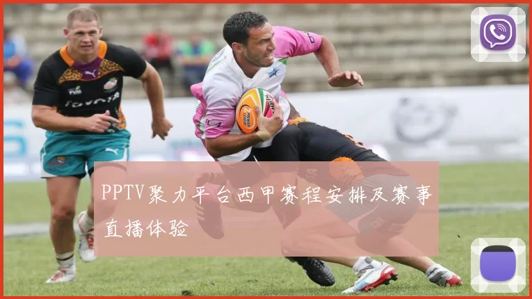 PPTV聚力平台西甲赛程安排及赛事直播体验
