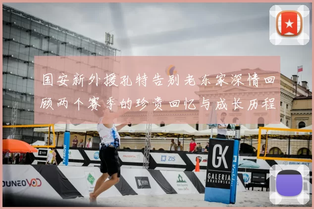 国安新外援孔特告别老东家深情回顾两个赛季的珍贵回忆与成长历程