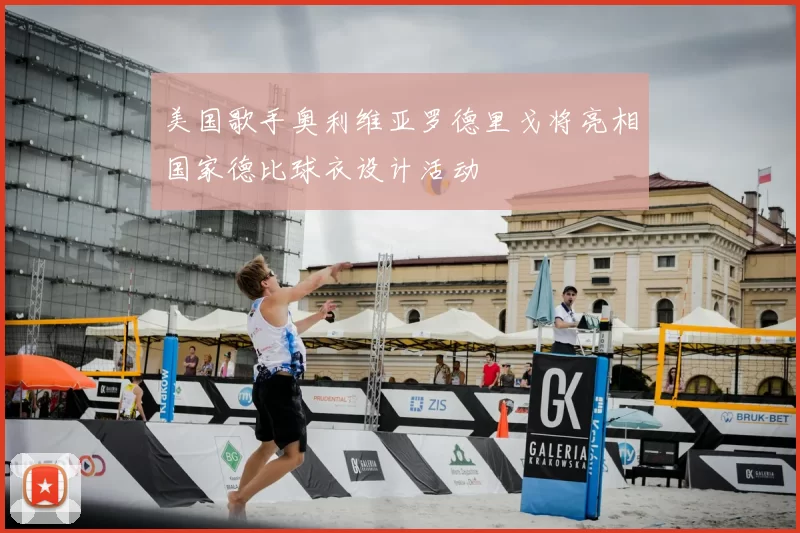 美国歌手奥利维亚罗德里戈将亮相国家德比球衣设计活动