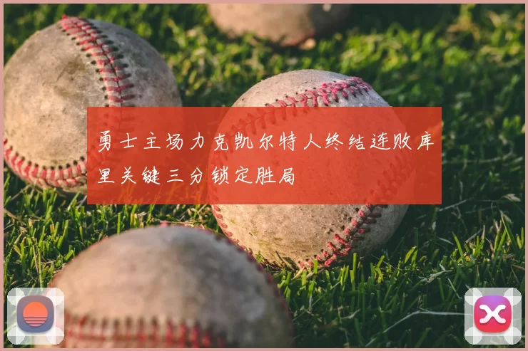 勇士主场力克凯尔特人终结连败库里关键三分锁定胜局