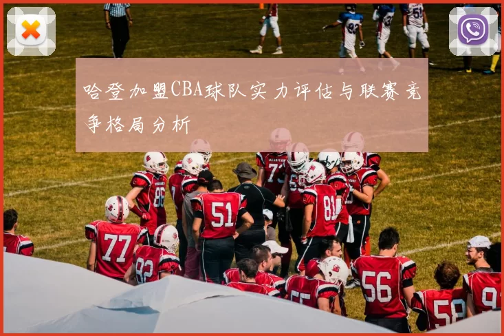 哈登加盟CBA球队实力评估与联赛竞争格局分析