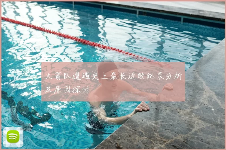 火箭队遭遇史上最长连败纪录分析及原因探讨