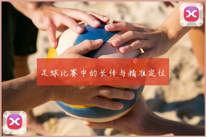 足球比赛中的长传与精准定位