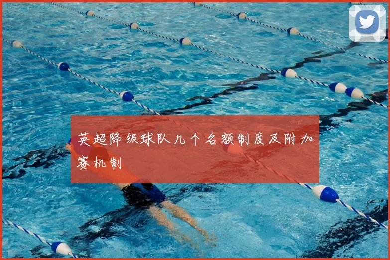 英超降级球队几个名额制度及附加赛机制