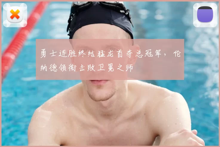 勇士连胜终结猛龙首夺总冠军，伦纳德领衔击败卫冕之师