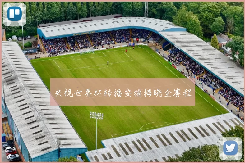 央视世界杯转播安排揭晓全赛程