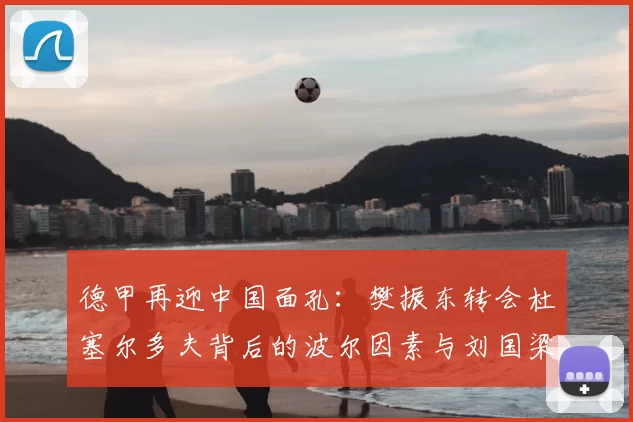 德甲再迎中国面孔：樊振东转会杜塞尔多夫背后的波尔因素与刘国梁的远见_德国_欧冠_年轻人