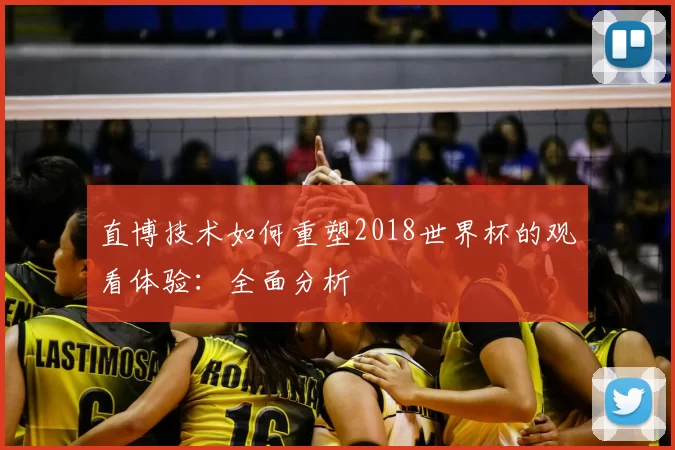 直博技术如何重塑2018世界杯的观看体验：全面分析