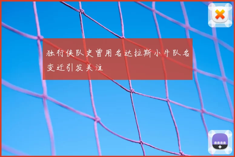 独行侠队史曾用名达拉斯小牛队名变迁引发关注
