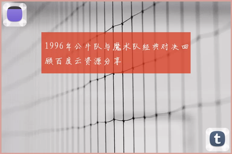 1996年公牛队与魔术队经典对决回顾百度云资源分享