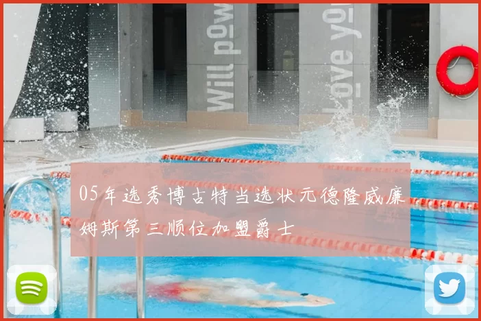 05年选秀博古特当选状元德隆威廉姆斯第三顺位加盟爵士