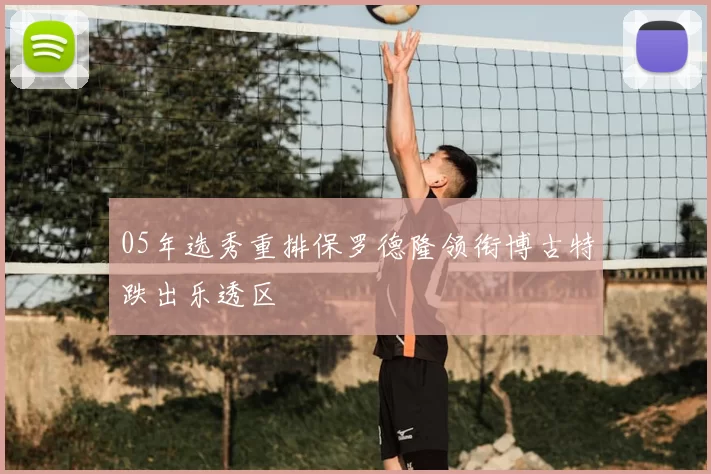 05年选秀重排保罗德隆领衔博古特跌出乐透区