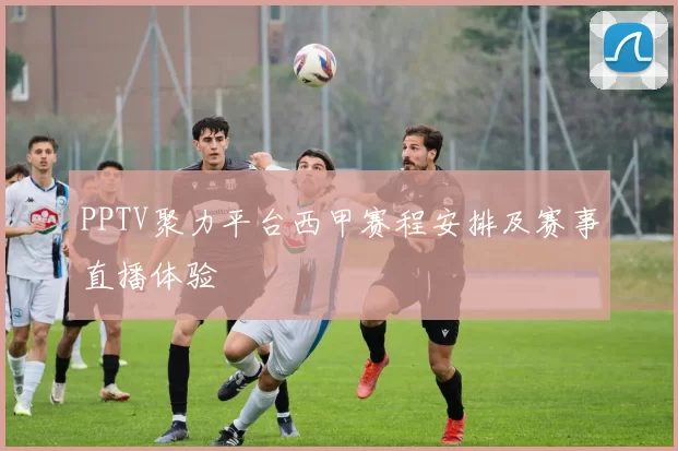 PPTV聚力平台西甲赛程安排及赛事直播体验