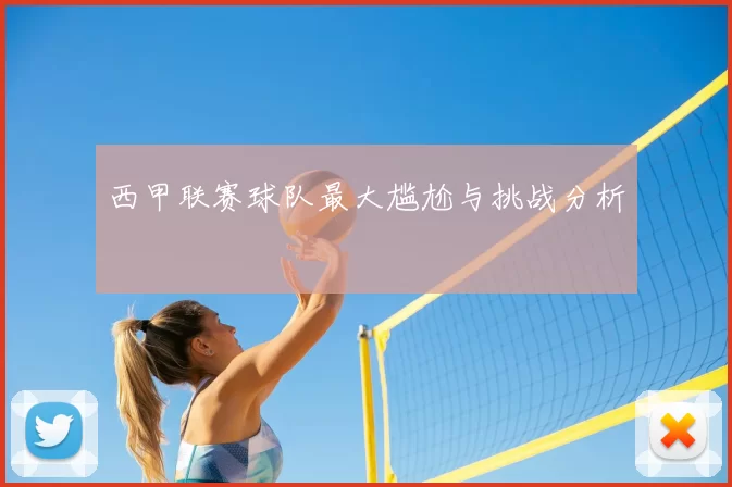西甲联赛球队最大尴尬与挑战分析