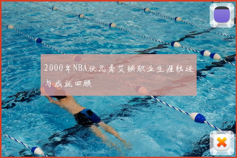 2000年NBA状元秀艾顿职业生涯轨迹与成就回顾