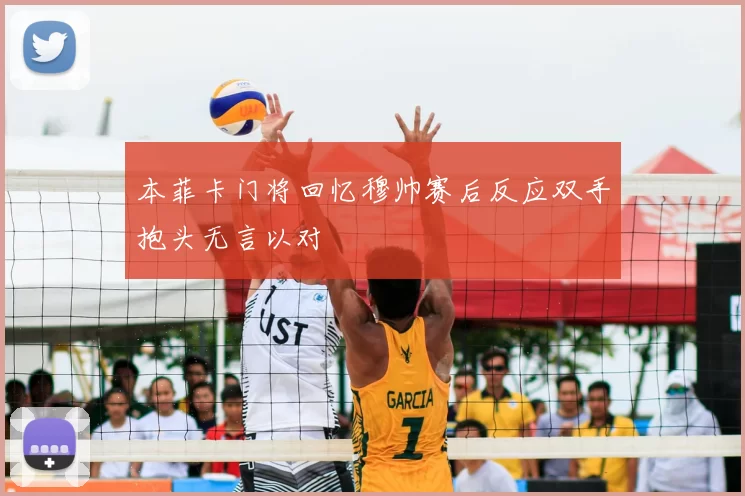 本菲卡门将回忆穆帅赛后反应双手抱头无言以对