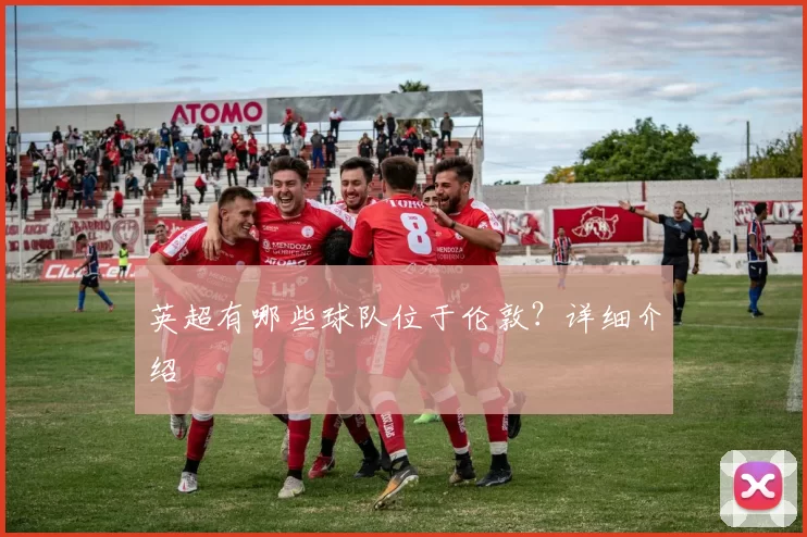 英超有哪些球队位于伦敦?详细介绍