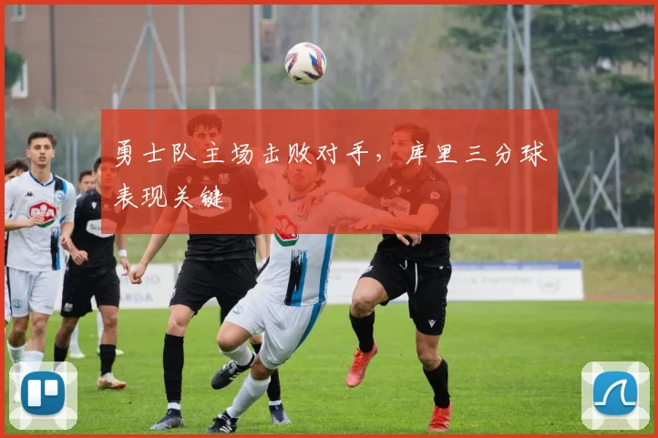 勇士队主场击败对手,库里三分球表现关键