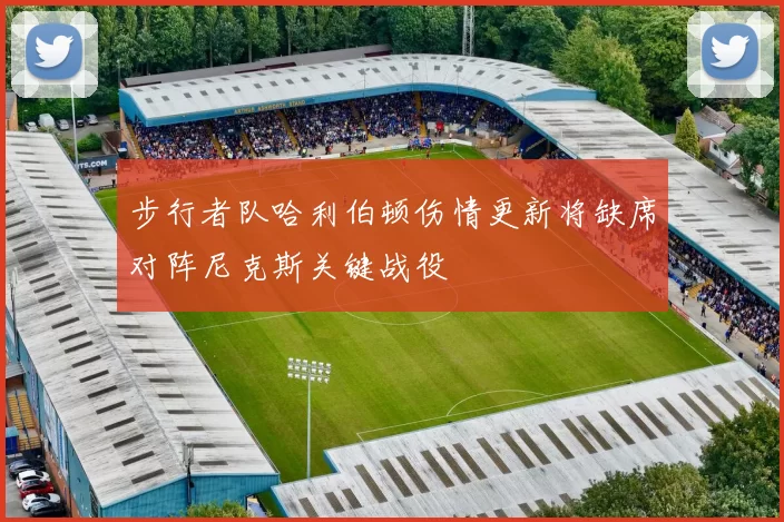 步行者队哈利伯顿伤情更新将缺席对阵尼克斯关键战役