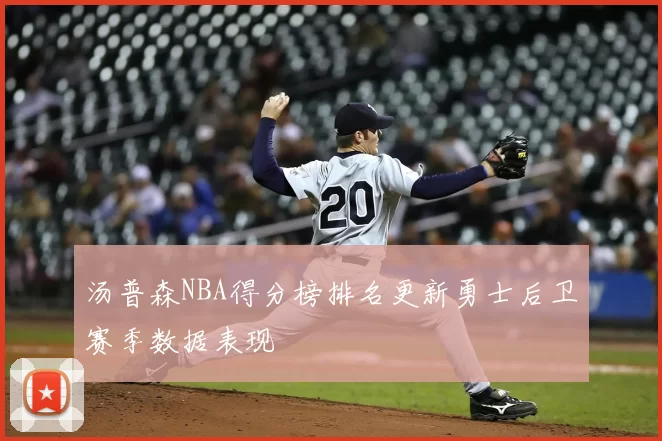 汤普森NBA得分榜排名更新勇士后卫赛季数据表现