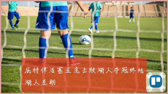 底特律活塞五虎击败湖人夺冠终结湖人王朝