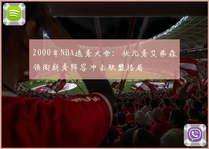 2000年NBA选秀大会：状元秀艾弗森领衔新秀阵容冲击联盟格局