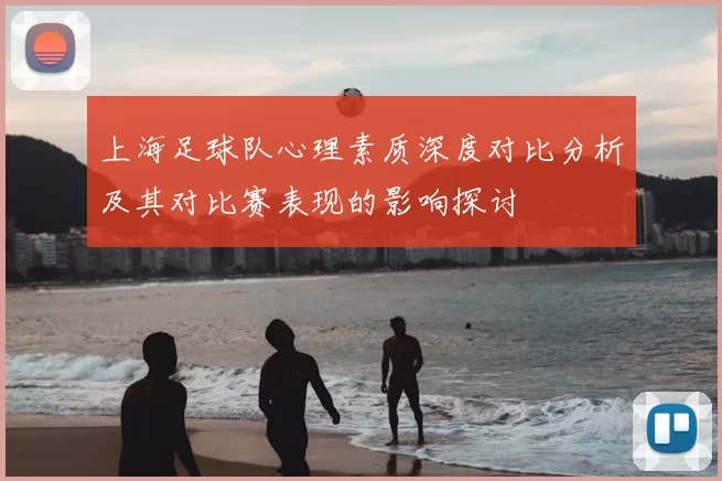 上海足球队心理素质深度对比分析及其对比赛表现的影响探讨