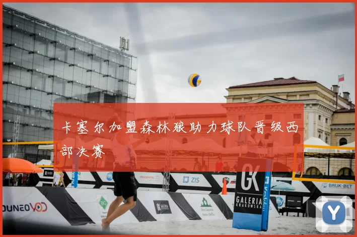 卡塞尔加盟森林狼助力球队晋级西部决赛